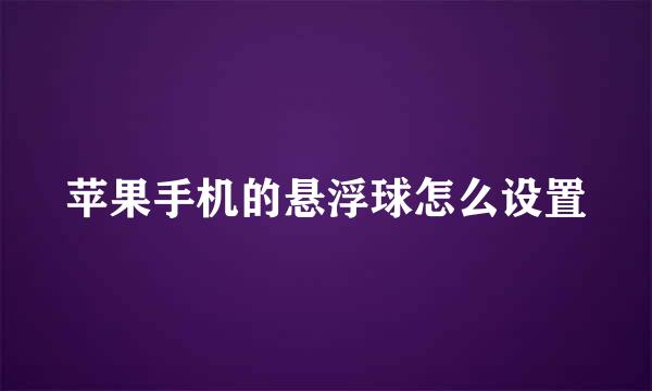 苹果手机的悬浮球怎么设置
