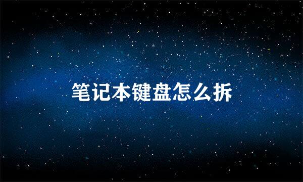 笔记本键盘怎么拆