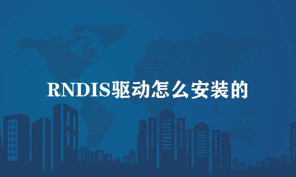 RNDIS驱动怎么安装的