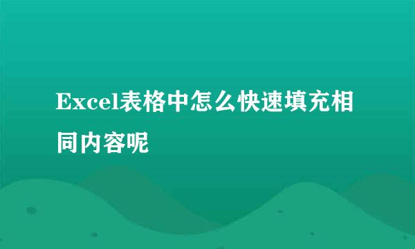 Excel表格中怎么快速填充相同内容呢