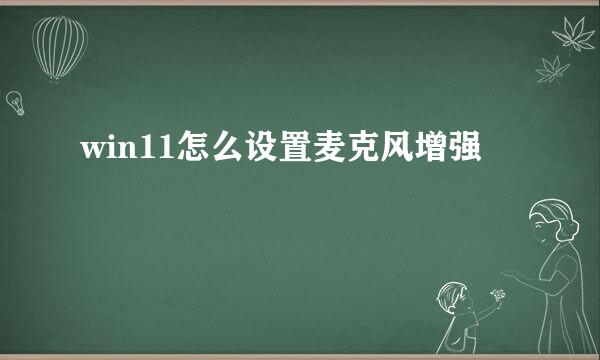 win11怎么设置麦克风增强