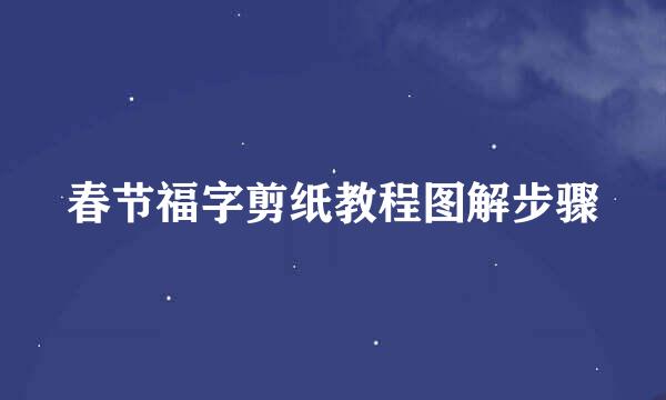 春节福字剪纸教程图解步骤