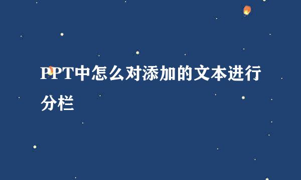 PPT中怎么对添加的文本进行分栏