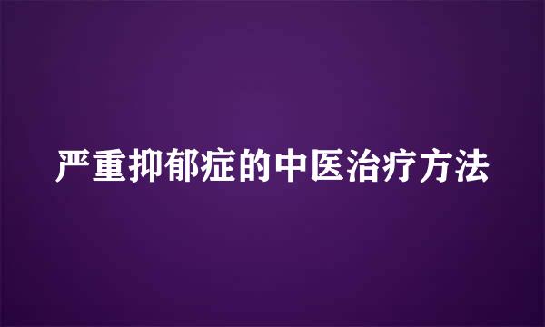 严重抑郁症的中医治疗方法