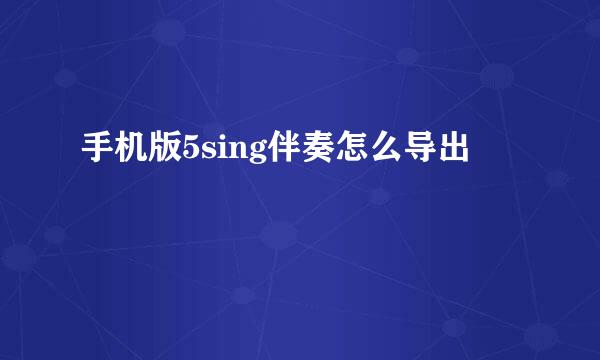 手机版5sing伴奏怎么导出