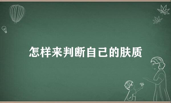 怎样来判断自己的肤质