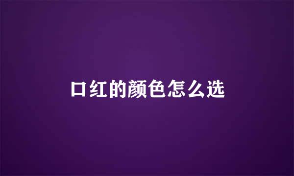口红的颜色怎么选