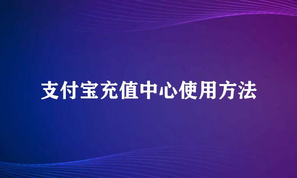 支付宝充值中心使用方法