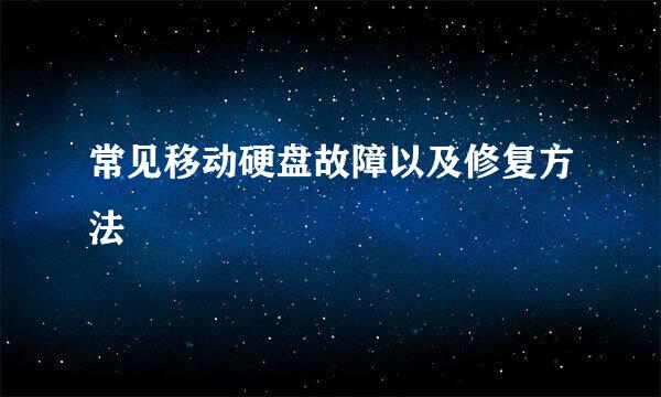 常见移动硬盘故障以及修复方法
