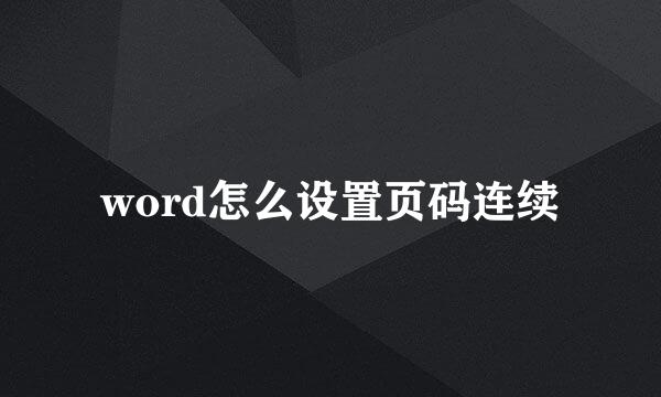 word怎么设置页码连续