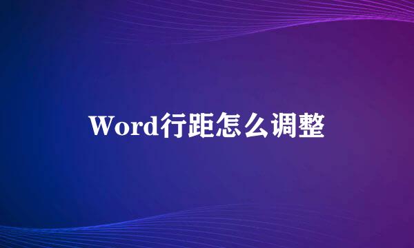 Word行距怎么调整