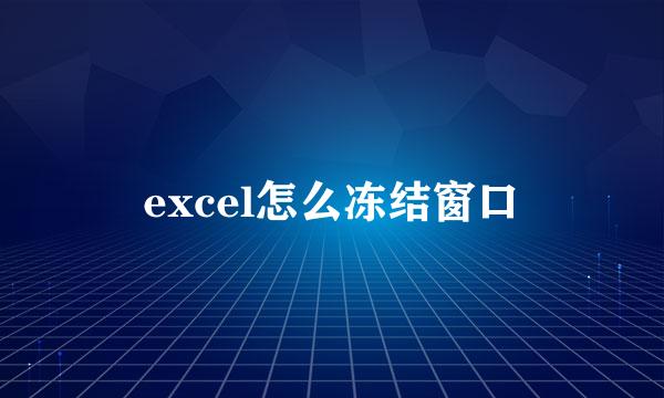 excel怎么冻结窗口