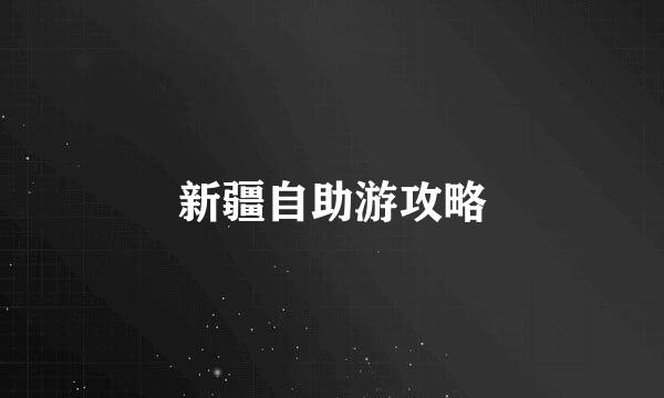 新疆自助游攻略