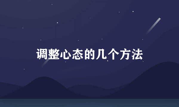 调整心态的几个方法