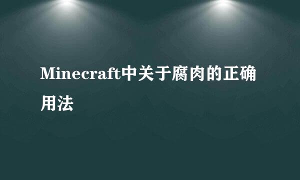Minecraft中关于腐肉的正确用法