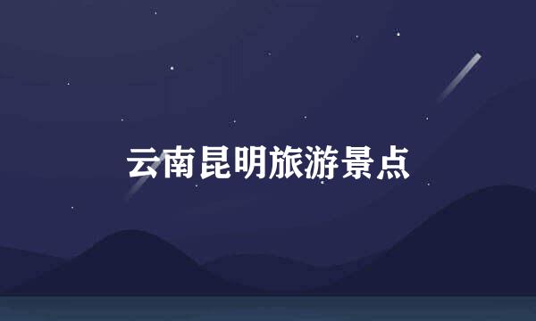 云南昆明旅游景点