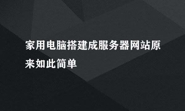 家用电脑搭建成服务器网站原来如此简单