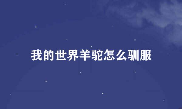 我的世界羊驼怎么驯服
