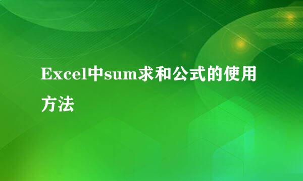 Excel中sum求和公式的使用方法