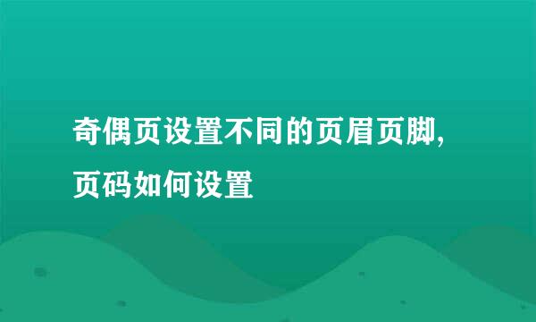 奇偶页设置不同的页眉页脚,页码如何设置