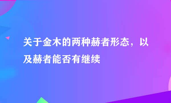 关于金木的两种赫者形态，以及赫者能否有继续