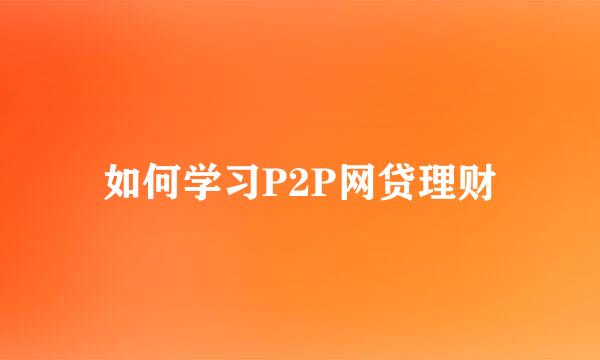 如何学习P2P网贷理财
