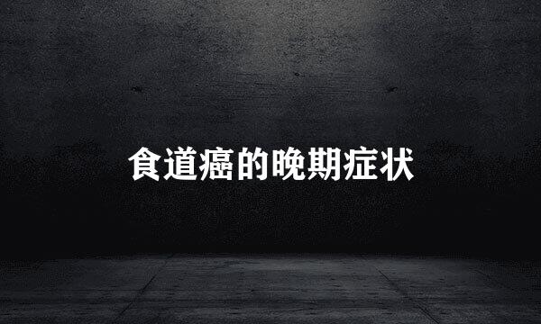 食道癌的晚期症状