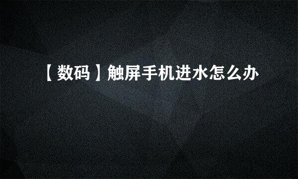【数码】触屏手机进水怎么办