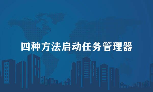 四种方法启动任务管理器