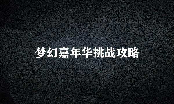 梦幻嘉年华挑战攻略