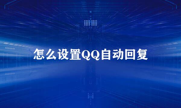怎么设置QQ自动回复
