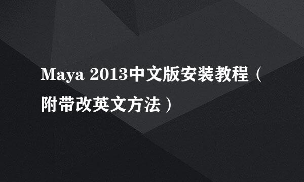Maya 2013中文版安装教程（附带改英文方法）