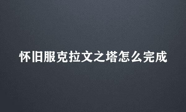 怀旧服克拉文之塔怎么完成