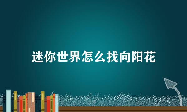 迷你世界怎么找向阳花