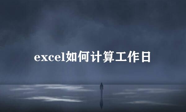 excel如何计算工作日