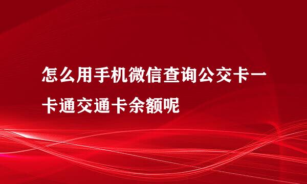 怎么用手机微信查询公交卡一卡通交通卡余额呢