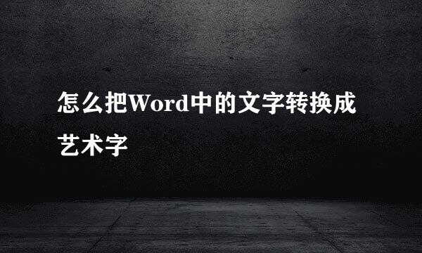 怎么把Word中的文字转换成艺术字
