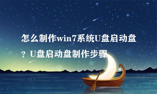 怎么制作win7系统U盘启动盘？U盘启动盘制作步骤