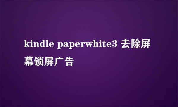 kindle paperwhite3 去除屏幕锁屏广告