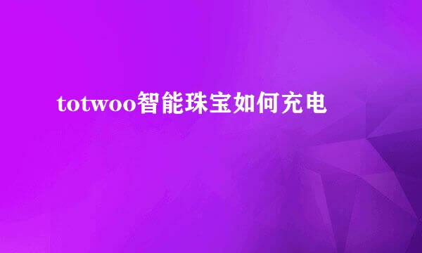 totwoo智能珠宝如何充电