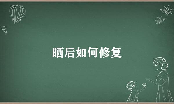 晒后如何修复