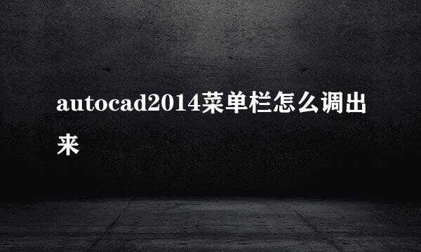 autocad2014菜单栏怎么调出来