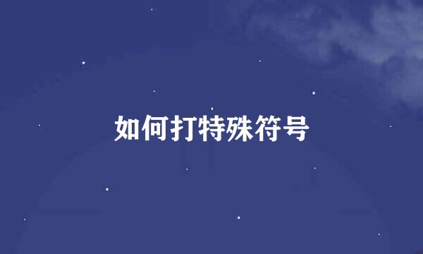 如何打特殊符号