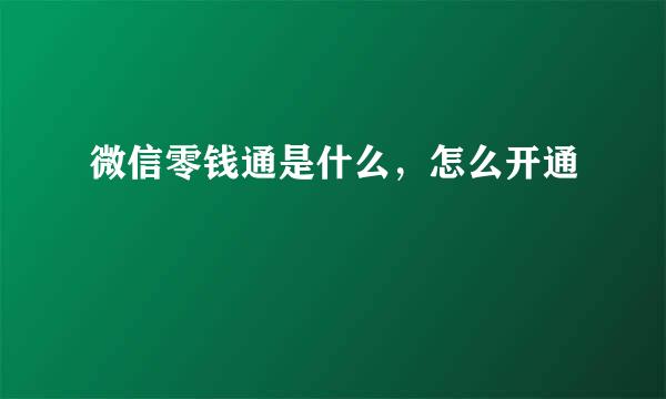 微信零钱通是什么，怎么开通