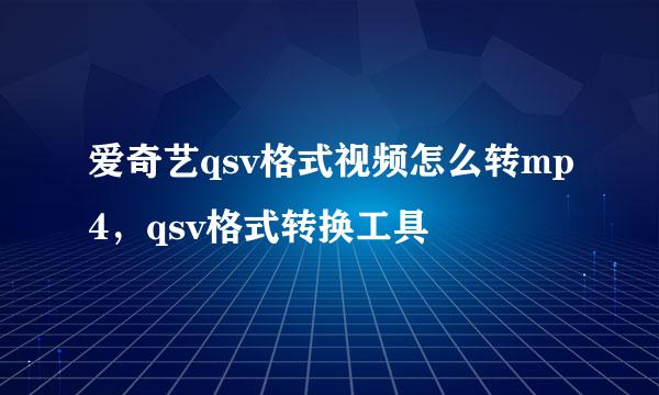 爱奇艺qsv格式视频怎么转mp4，qsv格式转换工具