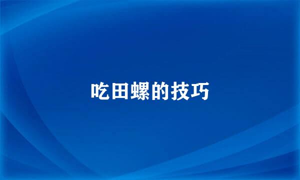 吃田螺的技巧