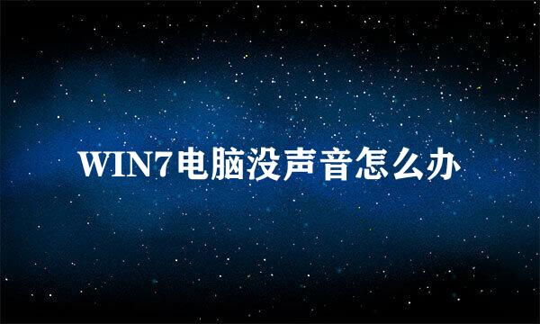 WIN7电脑没声音怎么办