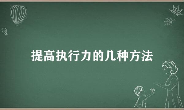 提高执行力的几种方法