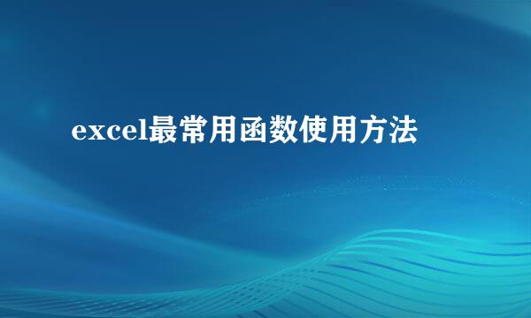 excel最常用函数使用方法