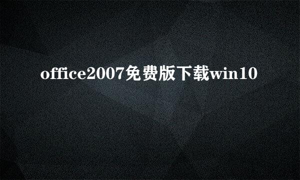 office2007免费版下载win10